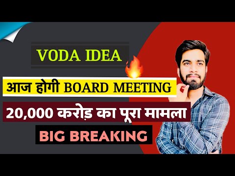 आज होगी Board Meeting ⚠️ Vodafone Idea 😱 20000 करोड़ का पूरा मामला ‼️ Vodafone Idea Share