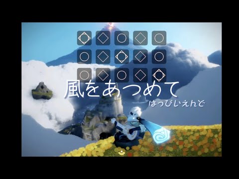 【sky演奏】風をあつめて / はっぴいえんど | Sky 星を紡ぐ子どもたち