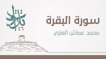محمد عماش العنزي - الله ولي الذين آمنوا #تلاوات_من_المجمعة 1446