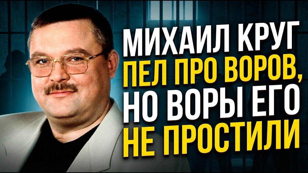МИХАИЛ КРУГ ЗНАЛ, ЧТО ЕГО УБЬЮТ! ПОСЛЕДНЯЯ ТАЙНА РАСКРЫТА