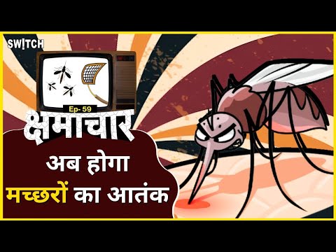 क्षमाचार: मच्छरों को भगाने का एकदम नया तरीका | Why Mosquitoes are active on Summer? | Kshmachar Ep59