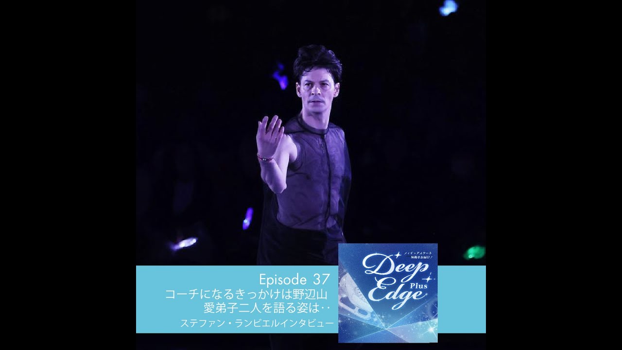 #37【Deep Edge Plus】「熱しかなかった」愛弟子２人を語るステファン・ランビエルさん #フィギュアスケート #ステファンランビエル #シャンペリー #島田高志郎 #宇野昌磨