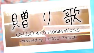 【 #いろぷろ 】 贈り歌 CHiCO with HoneyWorks / 歌ってみた 【 高校生と作ってみた 】