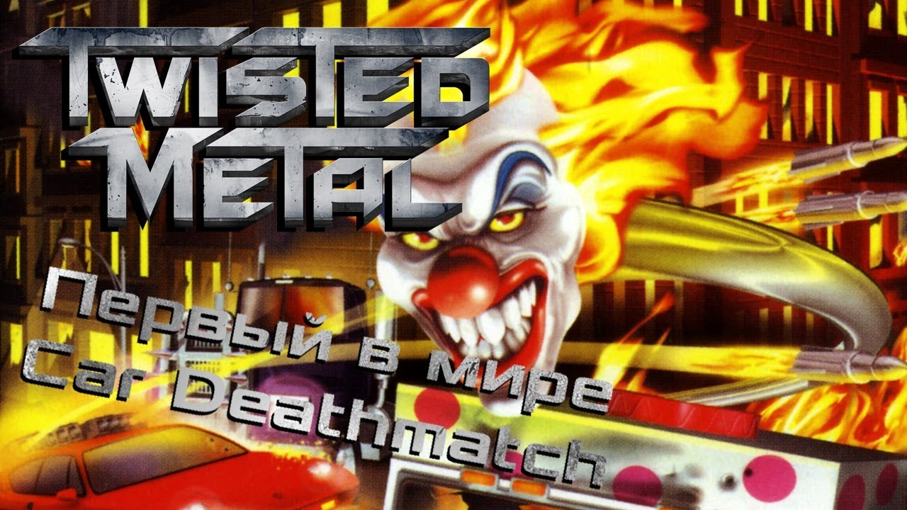 Twisted metal (1995) - первый в мире car deathmatch