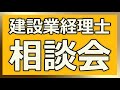 建設業経理　相談会