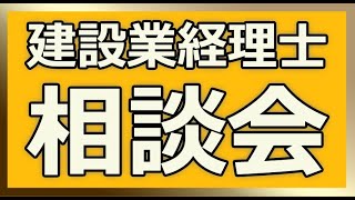 建設業経理　相談会