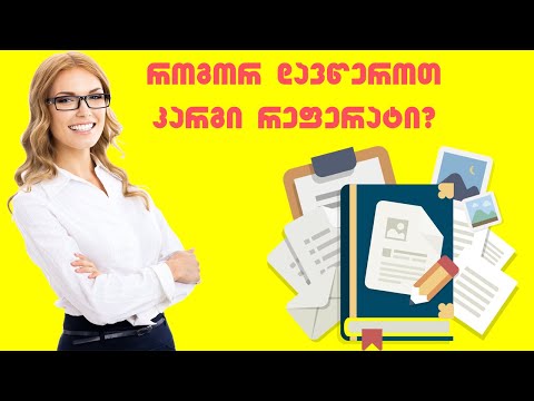 როგორ დავწეროთ რეფერატი ?