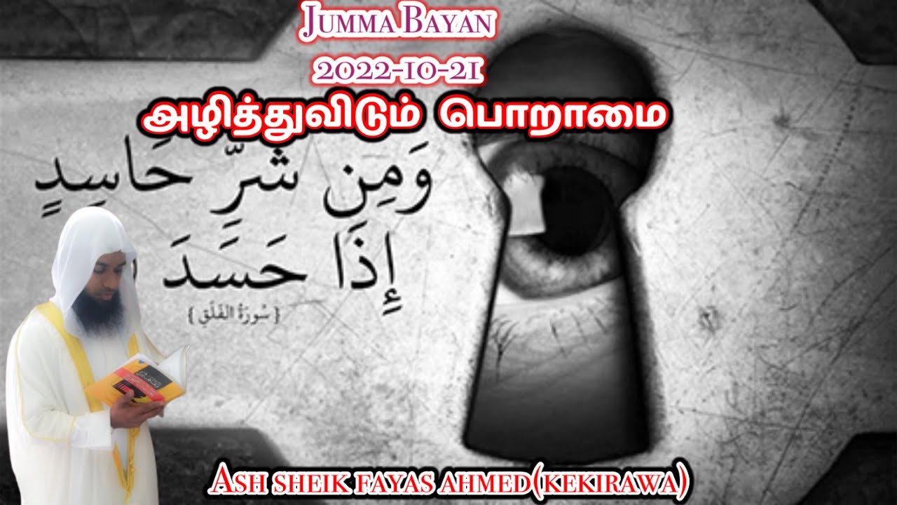 Jumma bayan (2022-10-21)_ அழித்துவிடும்  பொறாமை||ash sheik fayas ahmed(kekirawa)