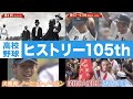 【高校野球】History47 ヒストリー105th～夏の甲子園104回の歴史～