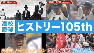 高校野球】History47 ヒストリー105th～夏の甲子園104回の歴史～ - YouTube
