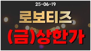 [ 로보티즈  ] 금요일 상한가 터진다?!?!