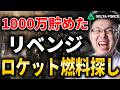 【Delta Force】1000万貯めてきた！『ロケット燃料』ゲットするぞ！#3【WinRed/たけし】