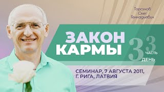 видео: 2011.08.07 — Закон кармы (часть №3). Семинар Торсунова О. Г. в Риге, Латвия картинка: 2011.08.07 — Закон кармы (часть №3). Семинар Торсунова О. Г. в Риге, Латвия