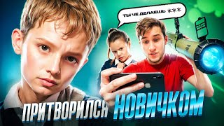 ПРИТВОРИЛСЯ НОВИЧКОМ В FREE FIRE / ШКОЛЬНИК УЧИТ МЕНЯ ИГРАТЬ