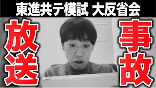 【放送事故】共通テスト模試大反省会・振り返り