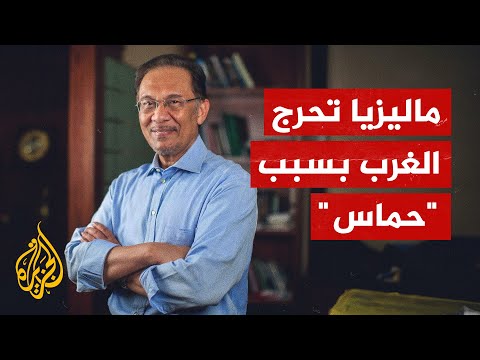 لماذا رفضت ماليزيا إدانة حركة حماس رغم الضغوطات الخارجية عليها؟