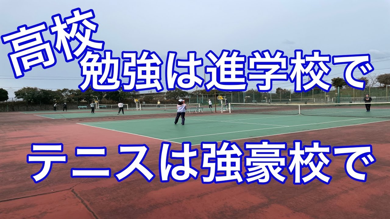 高校テニス 勉強は進学校で 練習は強豪校で テニスエナジー