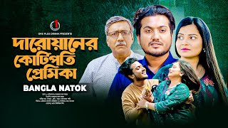 দারোয়ানের কোটিপতি প্রেমিকা | Daroaner Kotipoti Premika | Sad Story | Bangla Natok 2024 | Shaikot