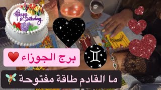 برج الجوزاء ما القادم طاقة مفتوحة ♊️🧚‍♀️كل عام وانتم بخير