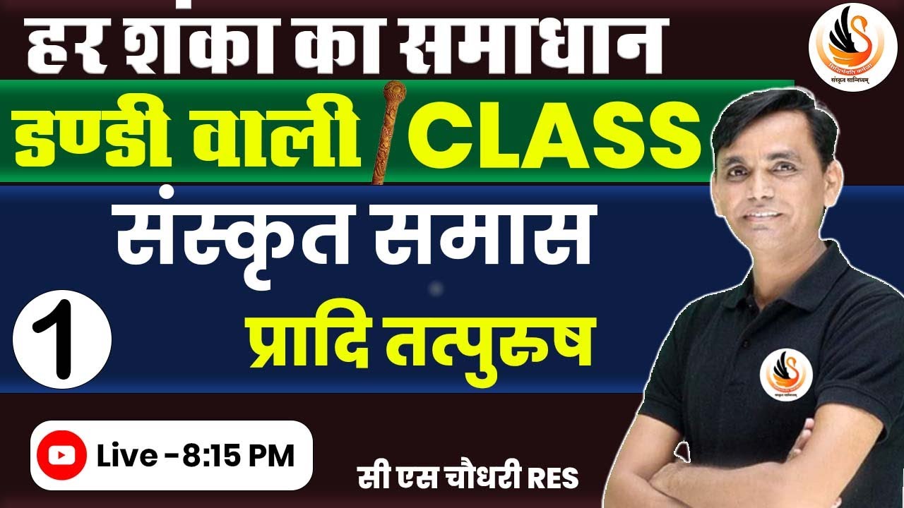 संस्कृत समास | प्रादि तत्पुरुष | Pradi Tatpurush |इससे सरल नहीं सीखा होगा | #sandhibycssir