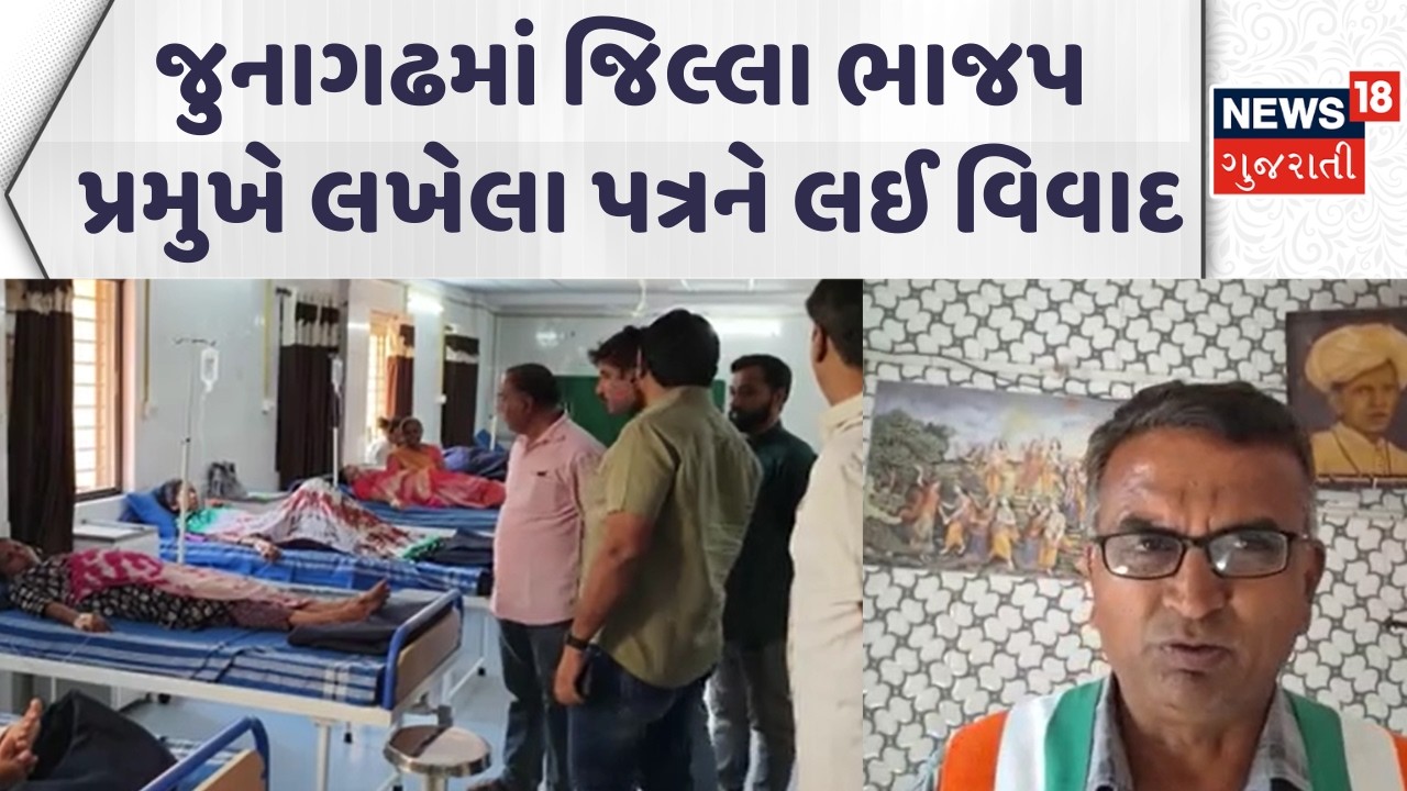 Junagadh Political News | જુનાગઢમાં જિલ્લા ભાજપ પ્રમુખે લખેલા પત્રને લઈ વિવાદ | Gujarati Samachar