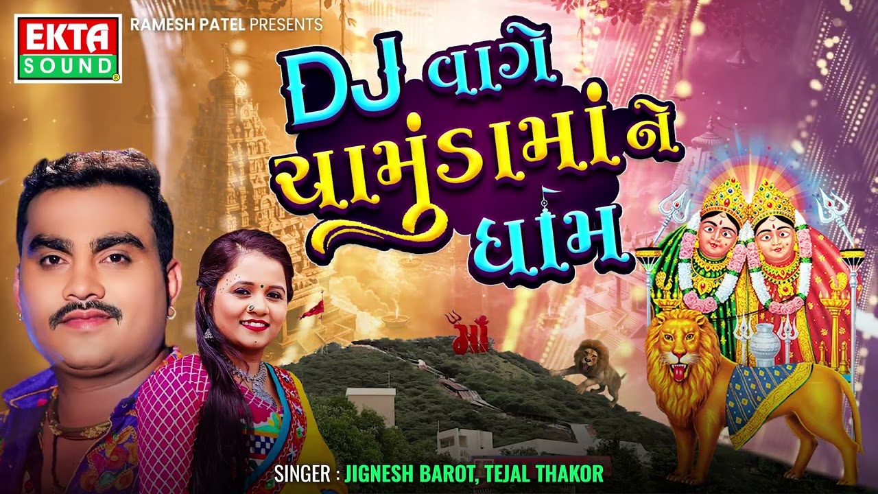 DJ Vage Chamunda Maane Dham| Jignesh Barot Tejal Thakor | Non Stop Garba @ektasounddigital