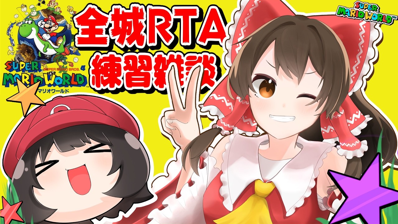マリオワールド全城RTA練習→その後別枠で本走【個人勢vtuber / でいすい】