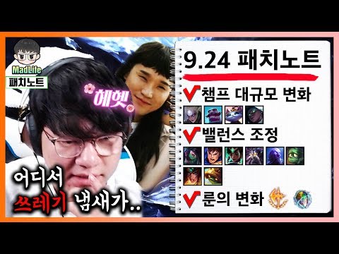 [9.24 패치노트] 다이애나,유미,세나,브라움의 큰 변화와 정복자 너프! 그리고, 조용히 풍기는 쓰레기 냄새..