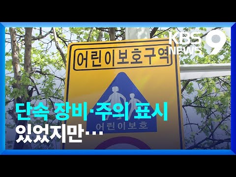 어린이보호구역 표시도 무용지물…“안전 시설 강화해야” [9시 뉴스] / KBS  2023.04.10.