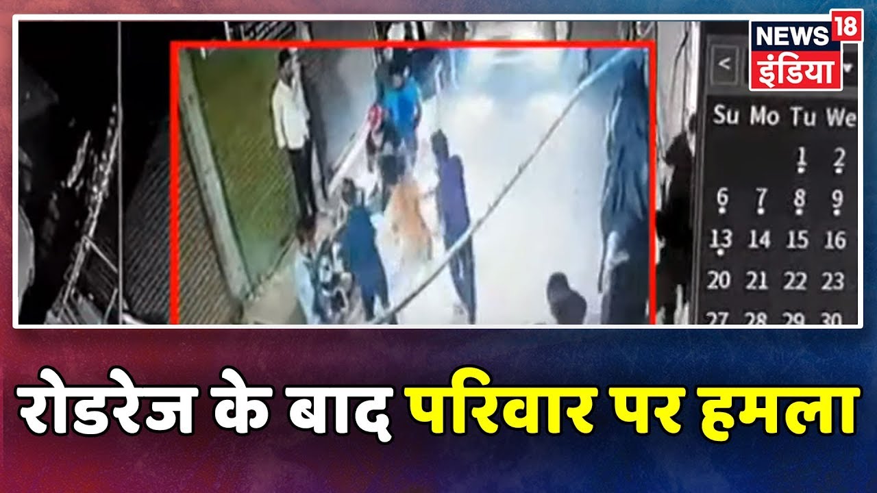 Delhi के Wazirabad में रोडरेज़ की घटना के बाद परिवार पर हमला hindi news channel live