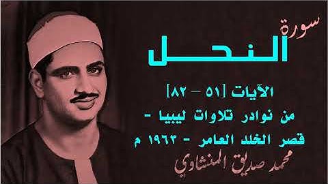 تلاوة خاشعة من سورة النحل للشيخ محمد صديق المنشاوي | الآيات 51-82 | من قصر الخلد العامر بليبيا 1963م