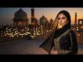 أغاني حب عربية هادئة 2026 Relaxing Arabic Love Songs Romantic Playlist 