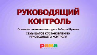 Руководящий контроль. Основные положения системы Р. Шрамма 