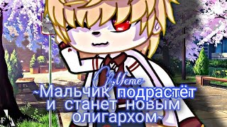 Meme ~Мальчик подрастёт и станет новым олигархом~ на русском, Gacha club, by Marsel