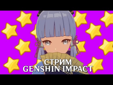 Видео: стрим / Играем в GENSHIN IMPACT