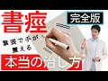 【完全版】手が震える書痙の本当の治し方