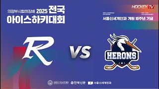 서울신세계안과 10주년 기념 의정부시협회장배 전국 아이스하키대회 G11 RAZE vs 의정부헤론스 [FULLGAME] 2025.06.27