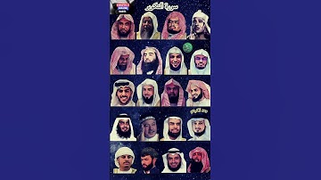 سورة التکویر_بصوت القارئ(رعد الکردي ،ماهر المعيقلي ،إسلام صبحي ،عبدالرحمن السديس ،ياسر الدوسري ،..)