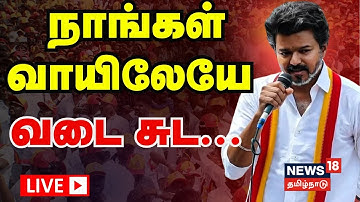 🔴LIVE: TVK Vijay Campaign Erode | ஈரோடு விஜயமங்கலத்தில் விஜய் - காலையிலேயே குவிய துவங்கிய தொண்டர்கள்