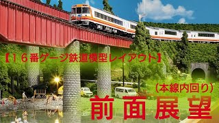 前面展望（本線内回り）　【16番ゲージ（ＨＯゲージ）鉄道模型レイアウト】  HO scale Japanese model railroad layout