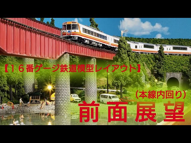 鉄道模型レイアウトで前面展望（本線内回り） 【16番ゲージ（HO