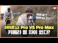 아이폰 12 Pro Max 카메라, Pro랑 비교해 보고 놀란 이유!