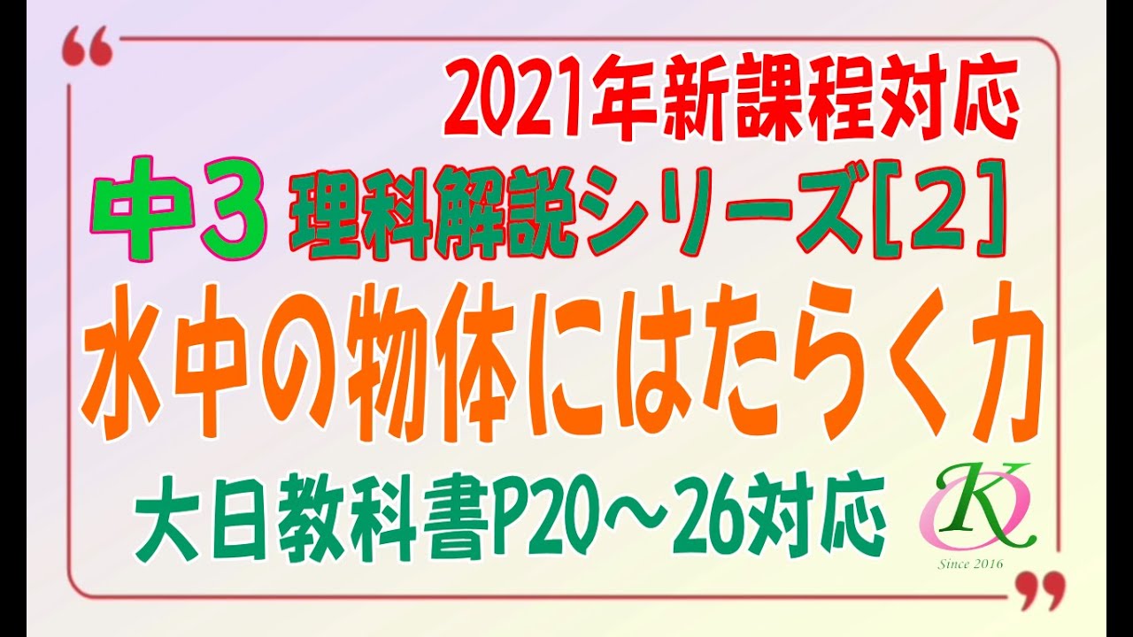 中3理科解説シリーズ(2)「水中の物体にはたらく力」[大日教科書][未来
