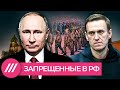 Запрещенные в РФ: как борьбу Навального с Путиным приравняли к экстремизму