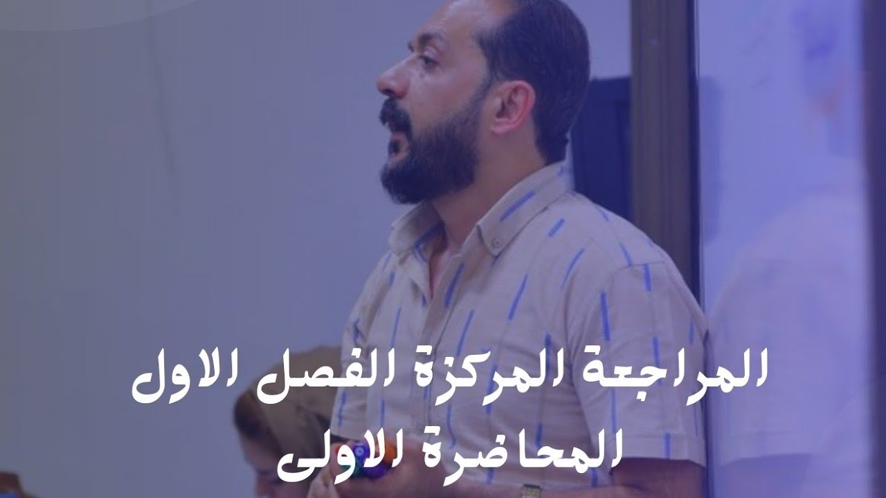 المراجعة المركزة - الفصل الاول الجزء الاول