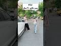وقتی بالای سی سالت میشه Funny Shortvideo Comedyvideos Comedy Fun Funnyshorts Explore Shorts وقتی بالای سی سالت میشه Funny Shortvideo Comedyvideos Comedy Fun Funnyshorts Explore Shorts