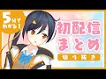 初オリ曲投稿記念！5分でわかる長瀬有花の初配信【切り抜き - 長瀬有花】