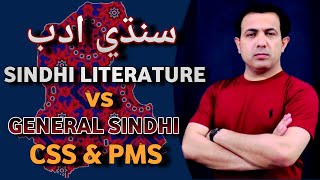Sindhi Literature vs Sindhi General In CSS and PCS | By Muhammad Akram Khoso