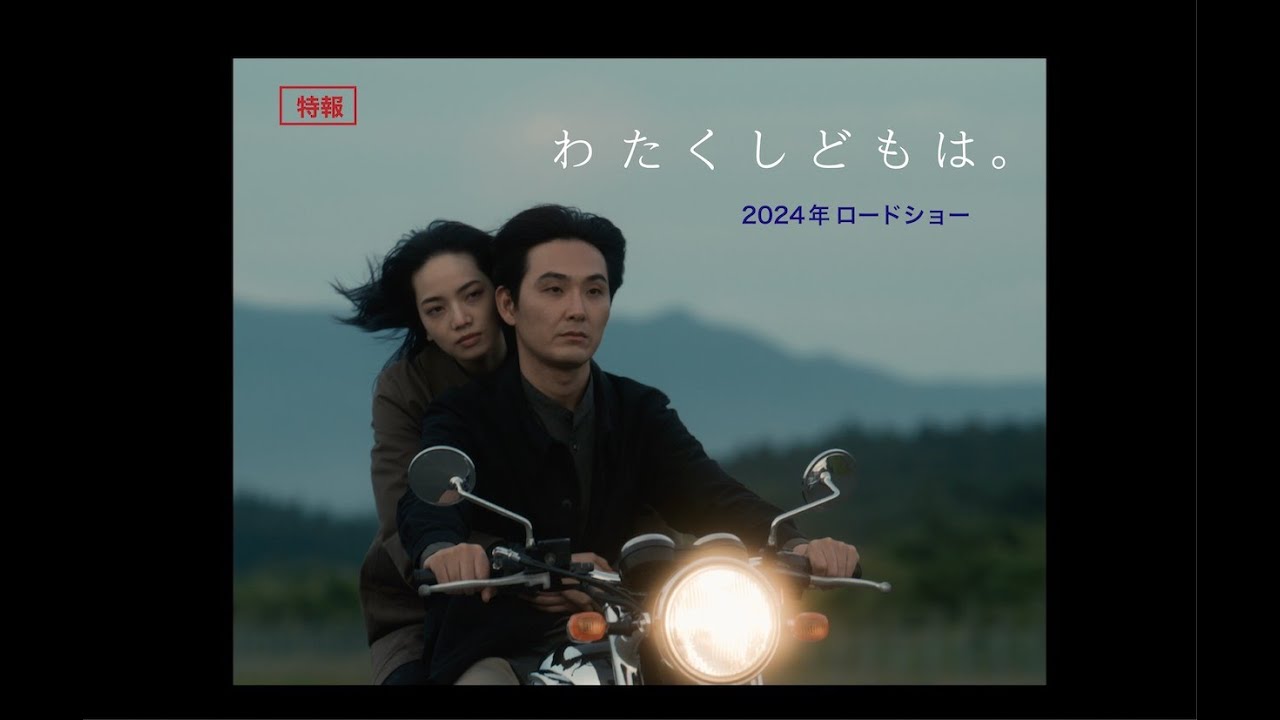 【富名哲也監督作品】『わたくしどもは。』ポスタービジュアルも解禁! : まとめブログ!おんちゃんねる♪