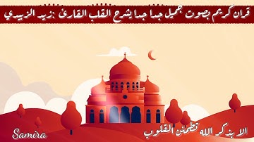قران كريم بصوت جميل جدا جدا يشرح القلب القارئ  :زيد الزبيدي